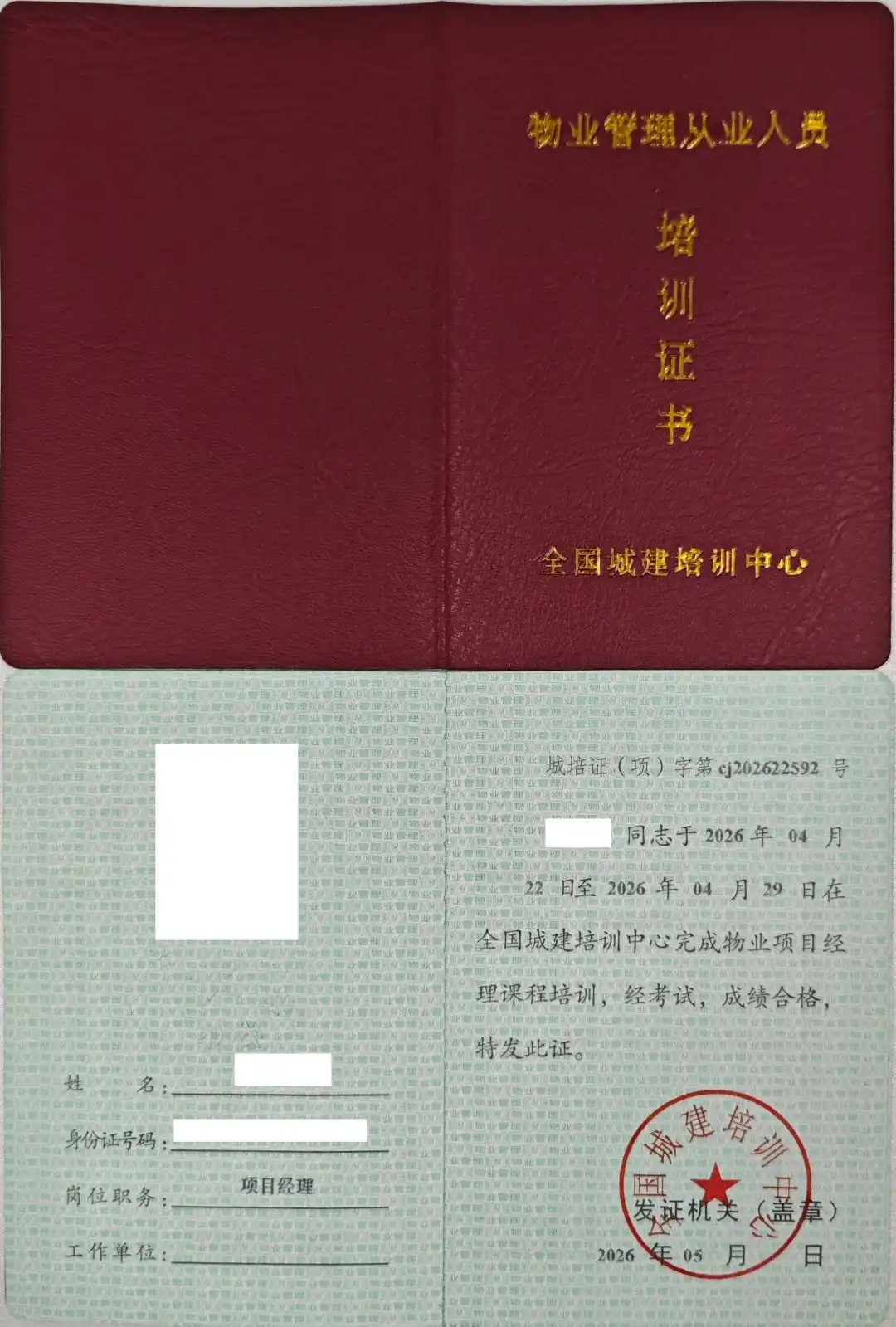 物业经理上岗证正规报考单位